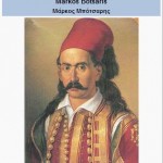 MARCOS BOTSARIS